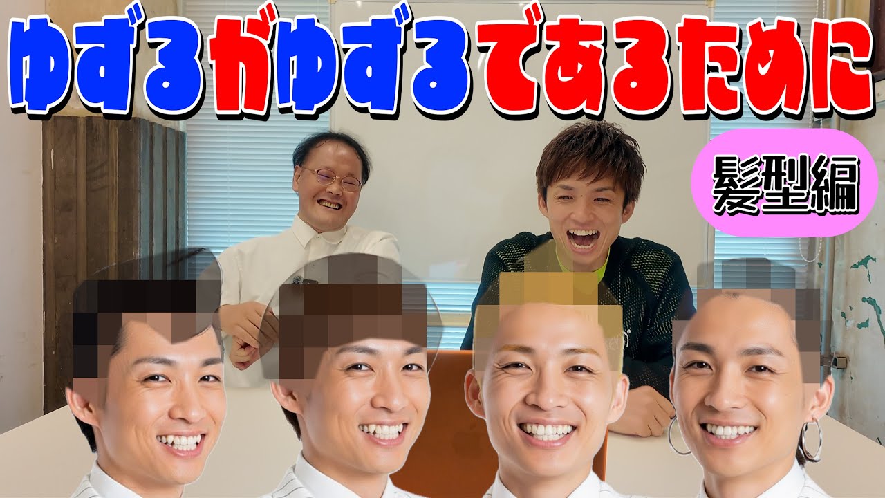 ゆずるがゆずるであるためにした方がいい髪型を提案✂️