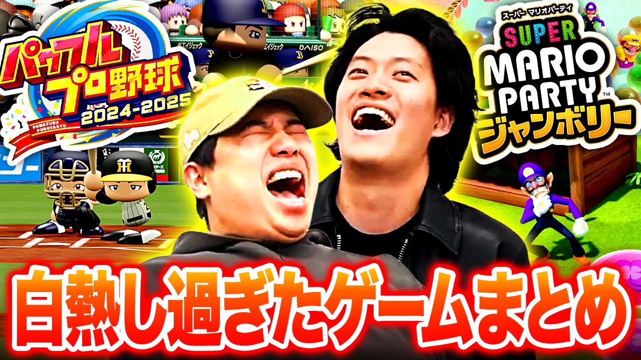 ｢マリパ｣｢パワプロ｣白熱し過ぎたゲームまとめ【霜降り明星】