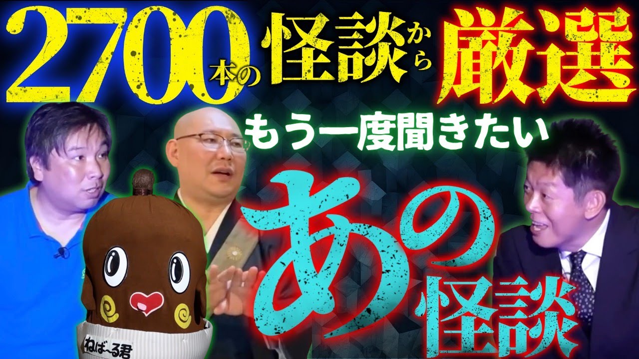 【もう一度聞きたいあの怪談⑤ 】2700話から6話を厳選！島田秀平/里崎智也/三木大雲/納豆お兄さん/ねば〜る君『島田秀平のお怪談巡り』