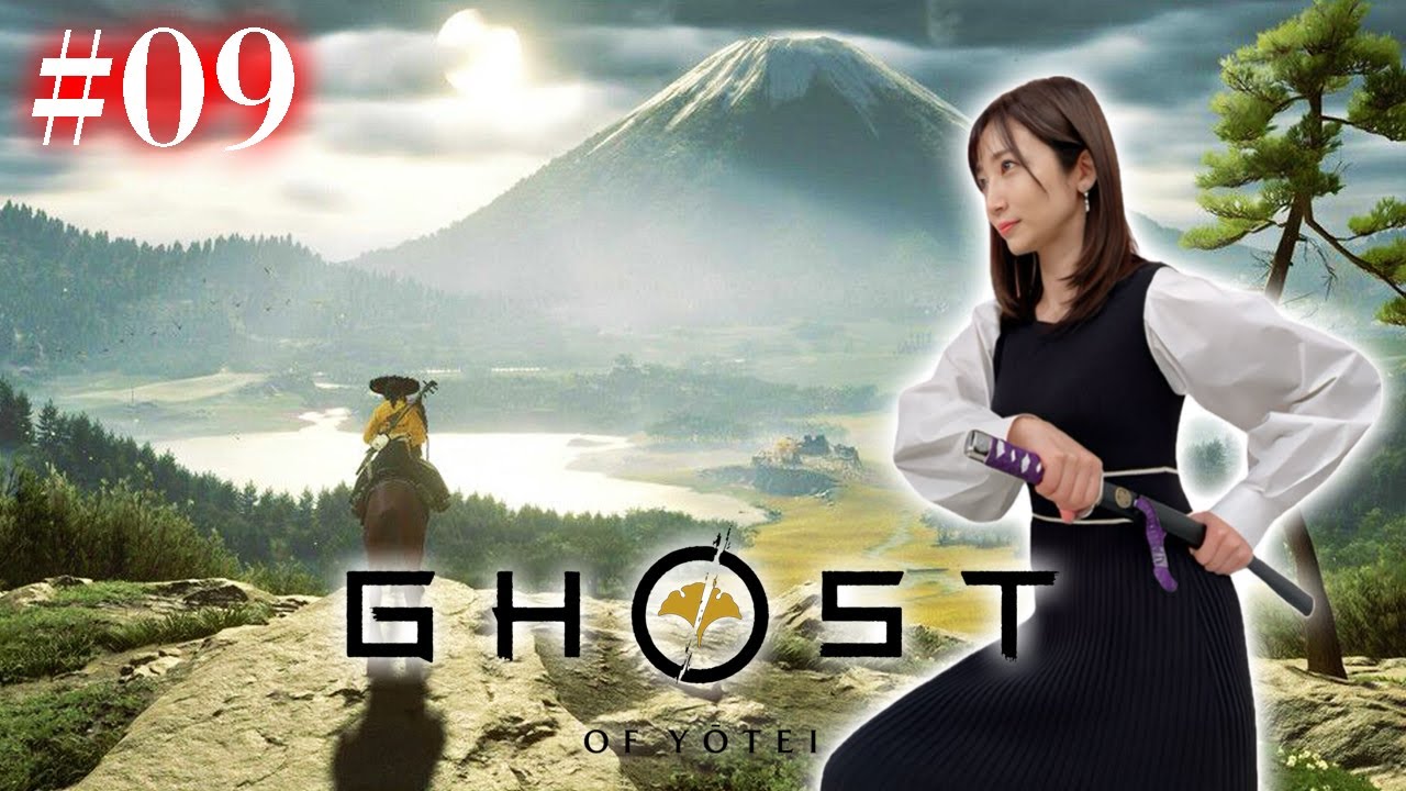 #09【Ghost of Yōtei】最終回！ありがとう篤！ありがとう蝦夷地！【 ネタバレ注意 /ゴーストオブヨウテイ】
