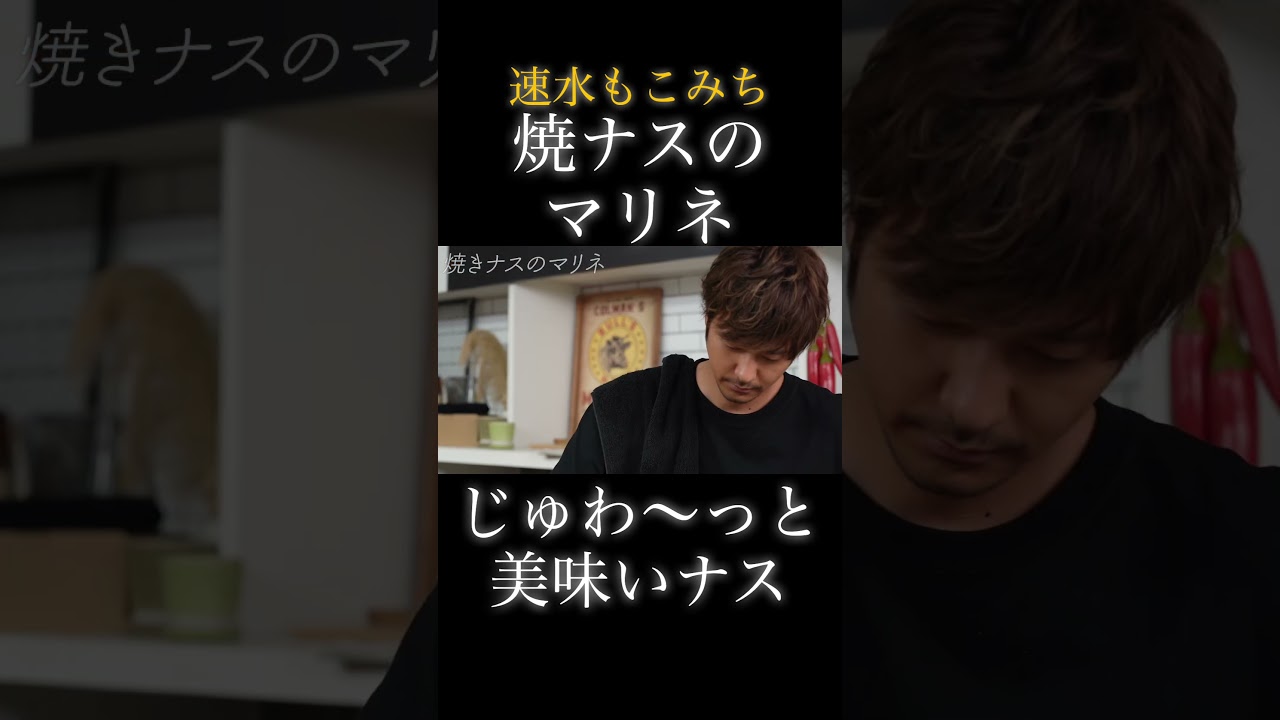 速水もこみち流〜【主役はナス❗️】心地よい酸味が良い❗️お酒のお供に❗️ #shorts #ナス #焼き茄子 #マリネ #レモン #おつまみ #シンプル #簡単レシピ #料理 #cooking