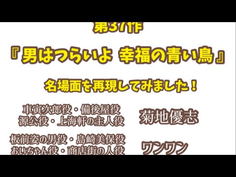 映画『男はつらいよ  寅次郎幸福の青い鳥』の名場面を再現してみました。#男はつらいよ #ワンワンニャンニャン