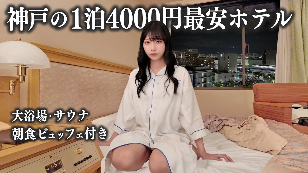 神戸にある1泊4,000最安ホテルに宿泊、これはさすがに…