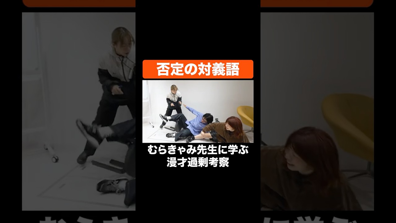 否定の対義語 #Aマッソ #令和ロマン