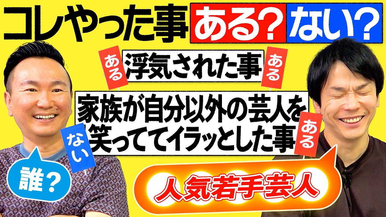 【ある？ない？】かまいたちが今までコレやったことある？ない？話をしたら衝撃的事実が続出！
