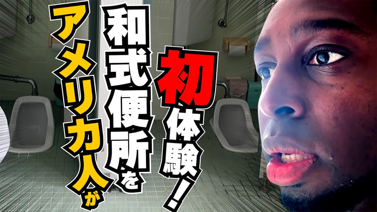 ハプニング続出！！アイクが和式に初挑戦！後半はもうカオスです！