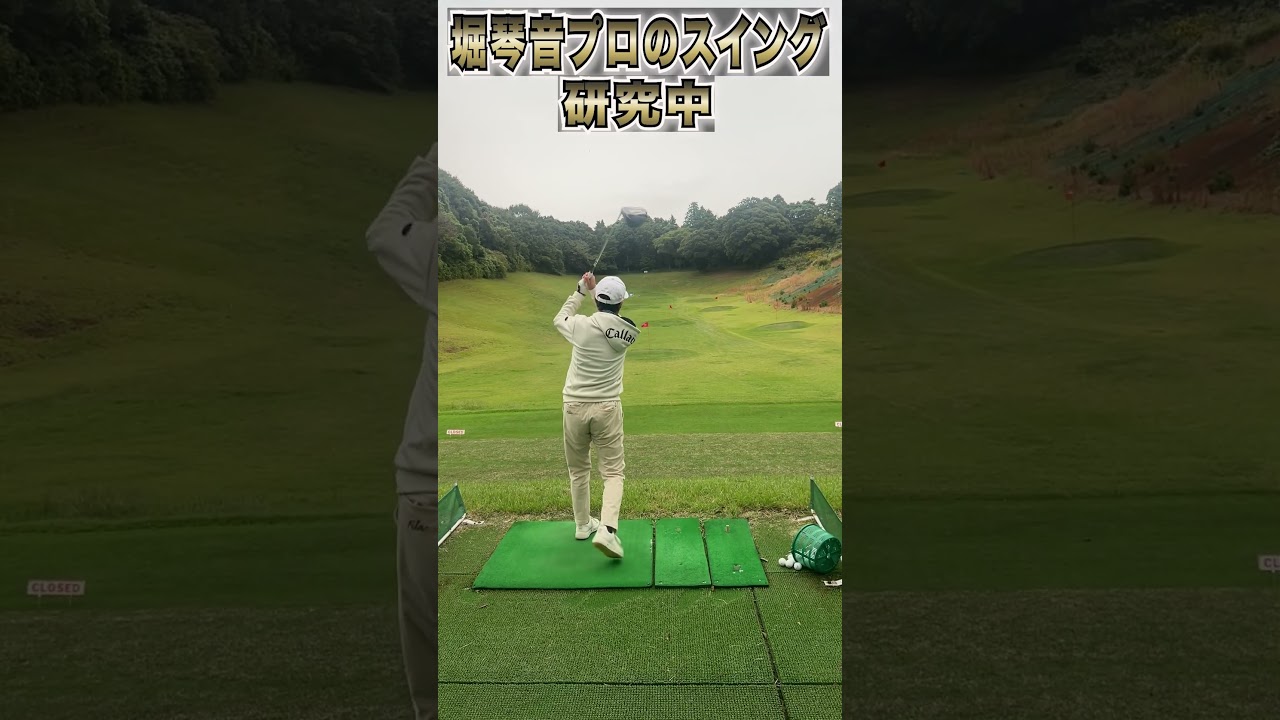 堀琴音プロのスイングを研究中#shorts