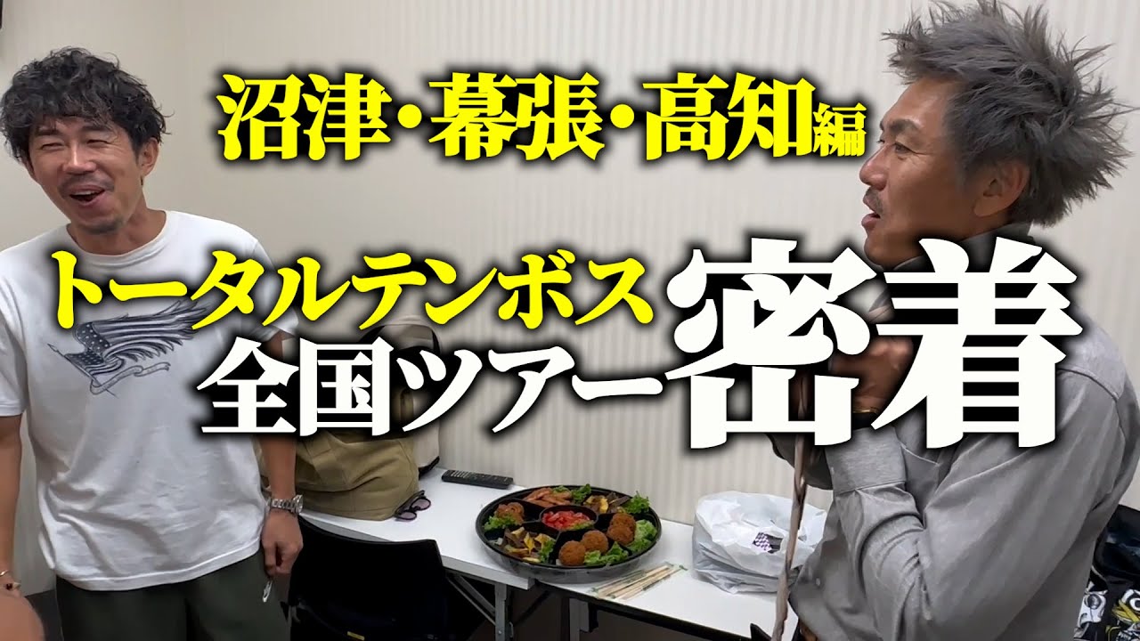 【密着】トータルテンボス・全国漫才ツアー3公演の裏側【沼津・幕張・高知編】