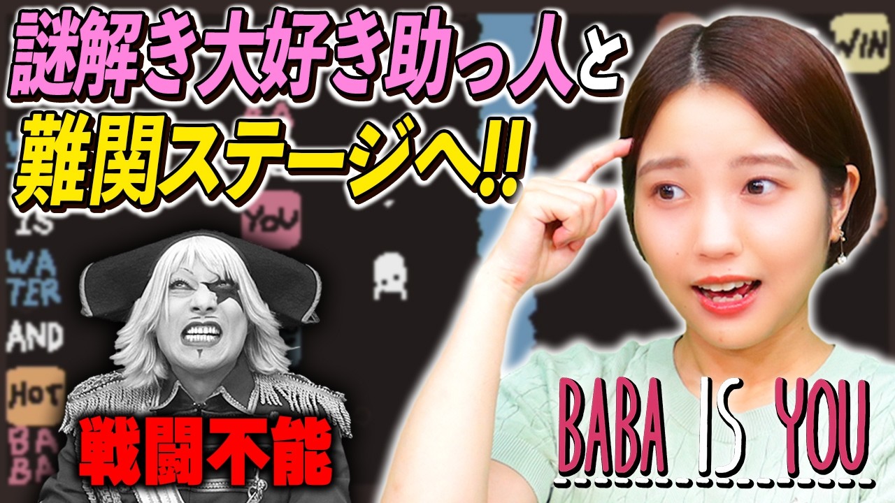 謎解き大好き声優 春瀬なつみちゃんと 激むずパズルゲーム『Baba Is You』難関ステージに挑戦！