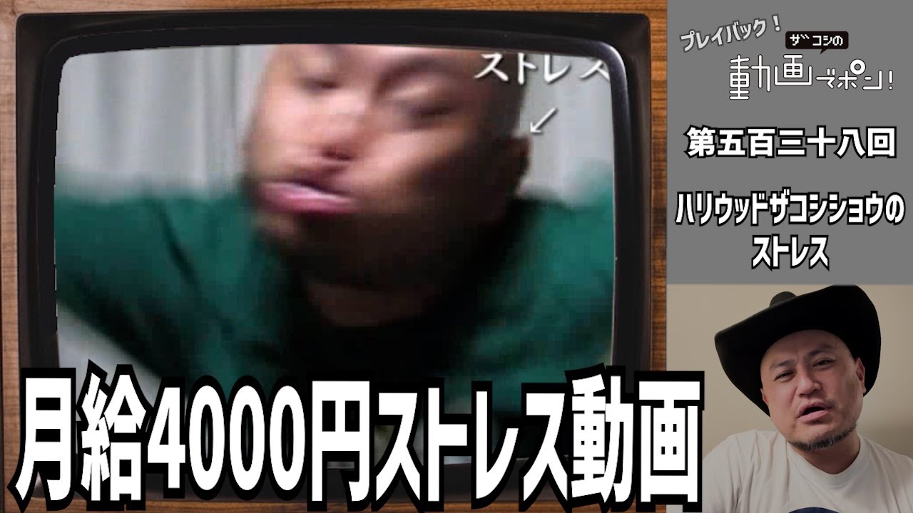 プレイバック!ザコシの動画でポン!#11【ハリウッドザコシショウのストレス?】【月給4000円だった?】