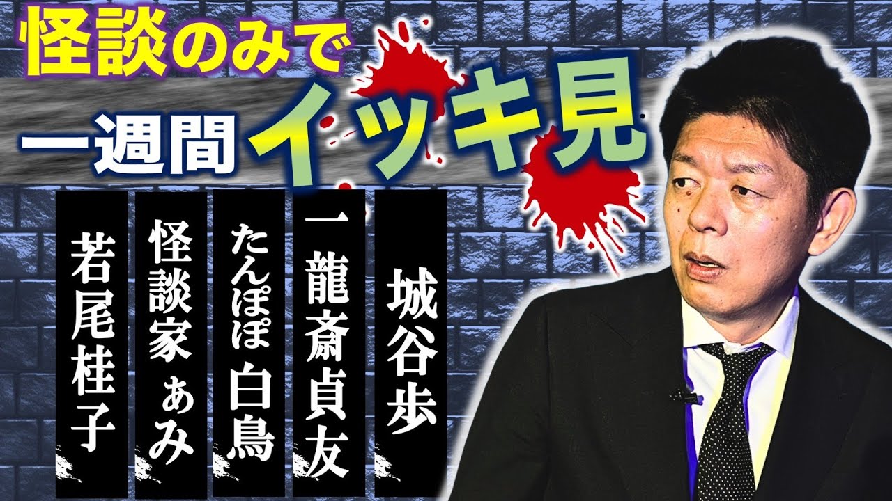 【怪談のみで今週まとめ】10/20〜10/24 若尾桂子/ぁみ/たんぽぽ白鳥久美子・チェリー吉武/一龍斎貞友/城谷歩『島田秀平のお怪談巡り』