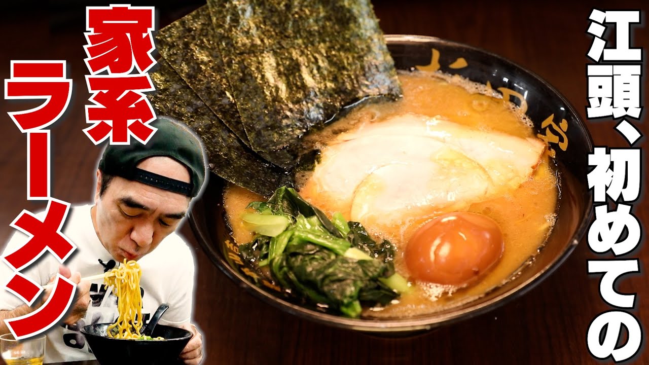 【伝説の名店へ】江頭、初めての家系ラーメン