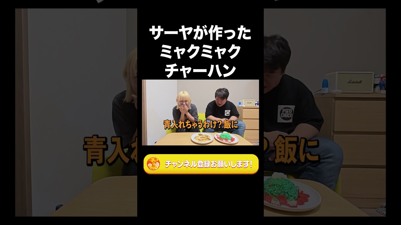 サーヤが作ったミャクミャクチャーハン【ラランド切り抜き】#shorts