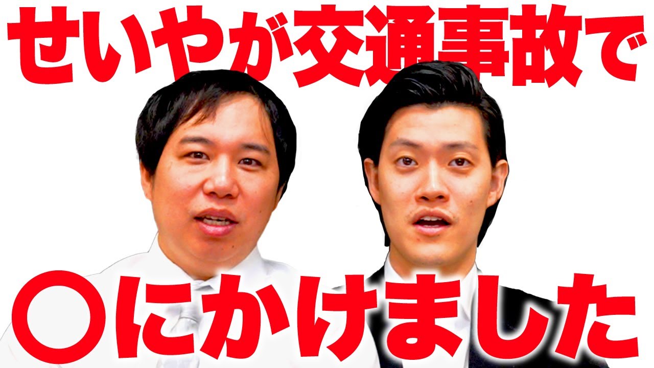 せいやが高速道路の交通事故で◯にかけました【霜降り明星】