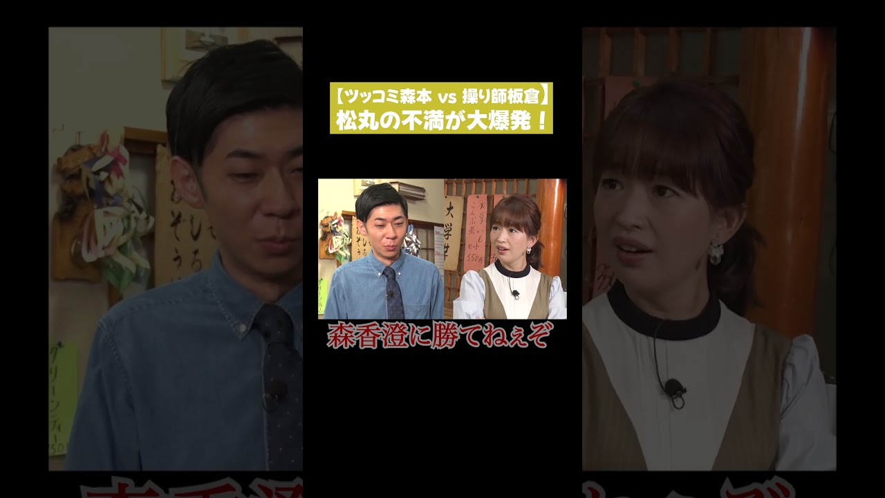 【ツッコミ森本vs操り師板倉】松丸の不満が大爆発！