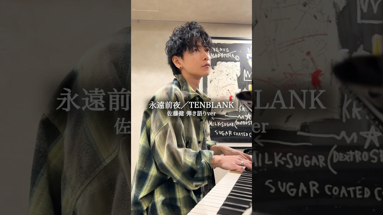 永遠前夜/TENBLANK #グラスハート