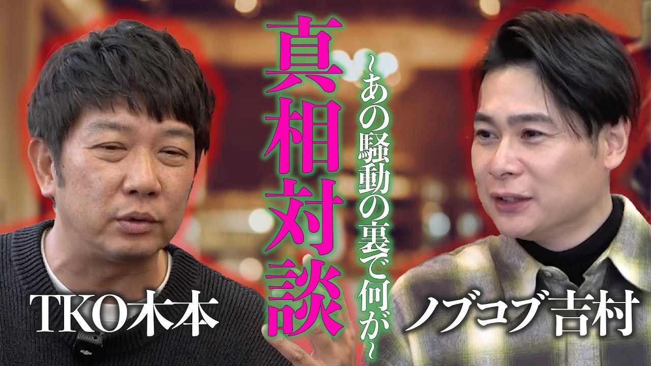 【SPコラボ】TKO木本×ノブコブ吉村　本音で語る“あの時、何が起きたのか”