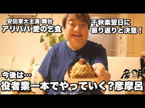 グルメレポーターより俳優業に重き置こうか検討中の彦摩呂【彦飯】