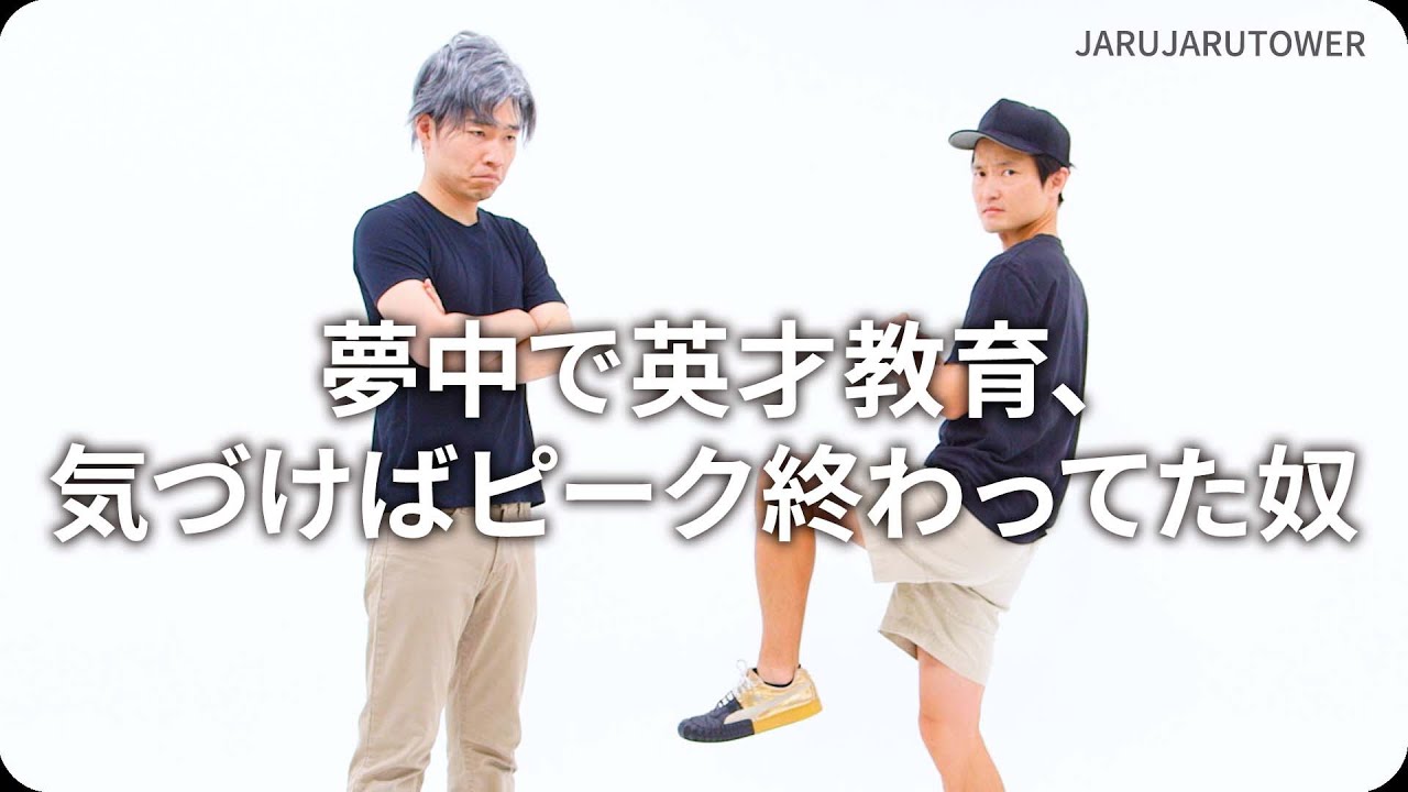 『夢中で英才教育、気づけばピーク終わってた奴』ジャルジャルのネタのタネ【JARUJARUTOWER】