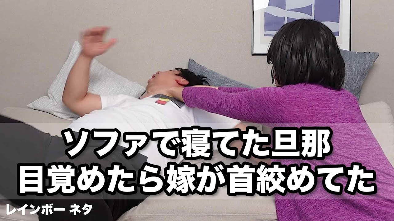 【コント】ソファで寝てた旦那、目覚めたら嫁が首絞めてた