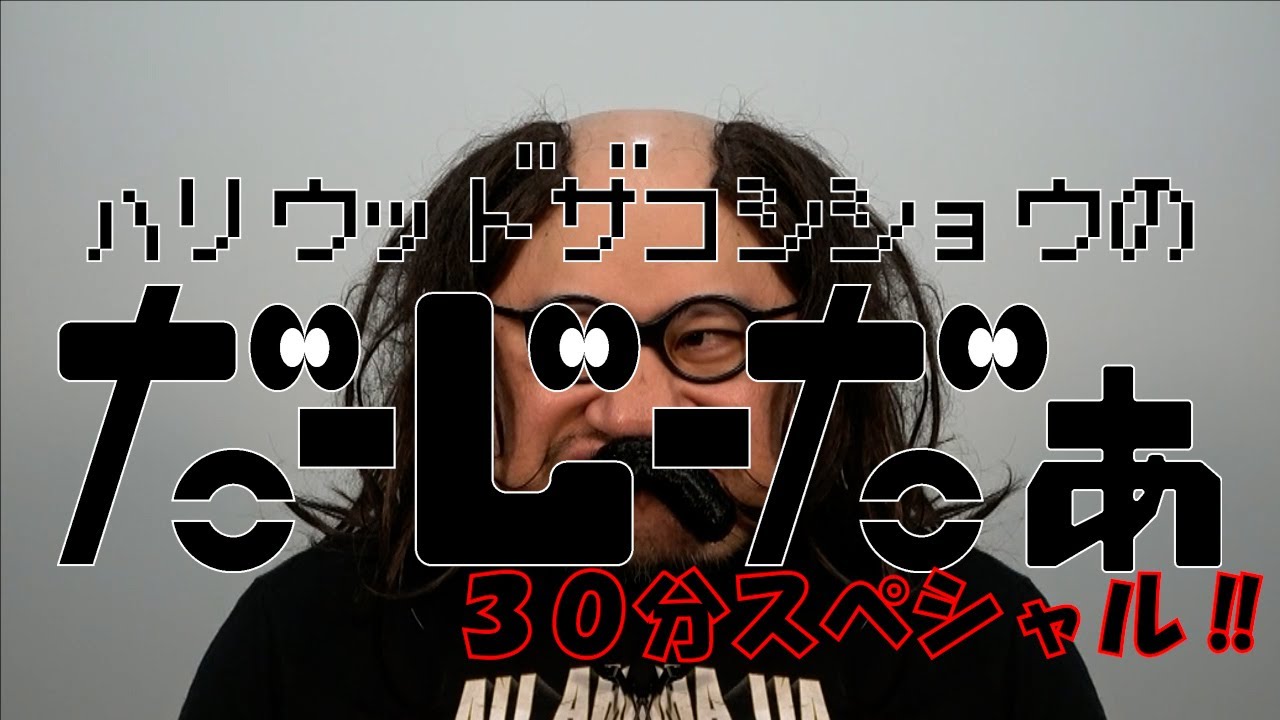ハリウッドザコシショウの帰ってきた！だーじーだぁ30分スペシャル(#23)【リミックス】【これまでの総集編一挙大集合】