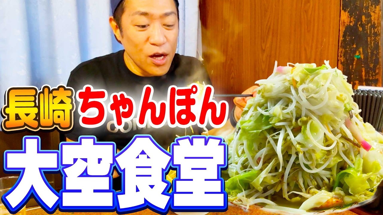 【創業60年以上老舗ちゃんぽん🍜】人気店の熊本・上天草の『大空食堂』で食べた野菜もりもり長崎ちゃんぽん＆やきめしが最高！😋 #熊本 #スザンヌさん #フィッシャリーズ納涼花火大会