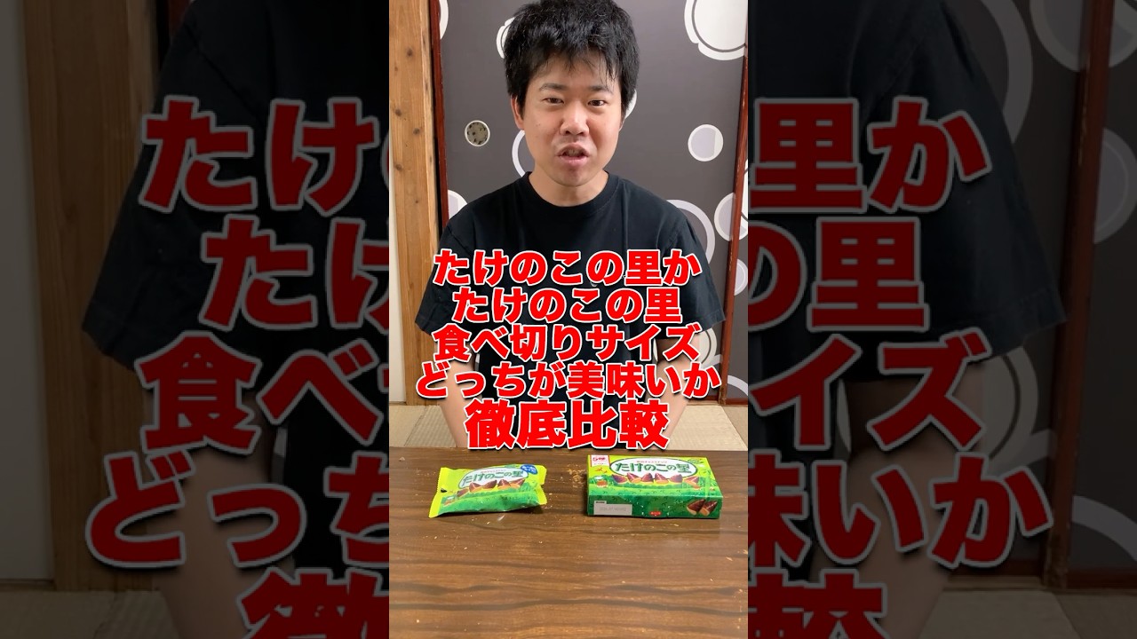 【徹底比較】長年論争になっているたけのこの里とたけのこの里食べきりサイズをランキング付けしてみた！