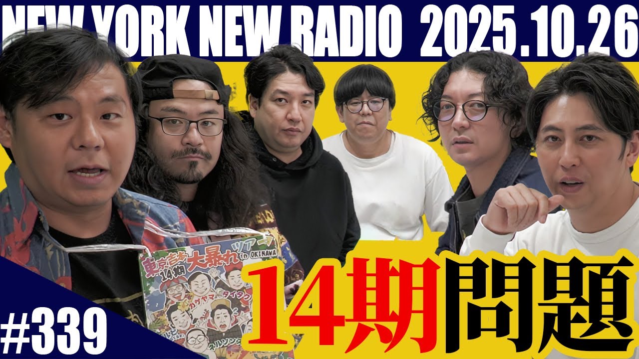 【ゲスト:カゲヤマ&きっと君はくるさカルビ＆キンボシ有宗先生 第339回】ニューヨークのニューラジオ　2025.10.26
