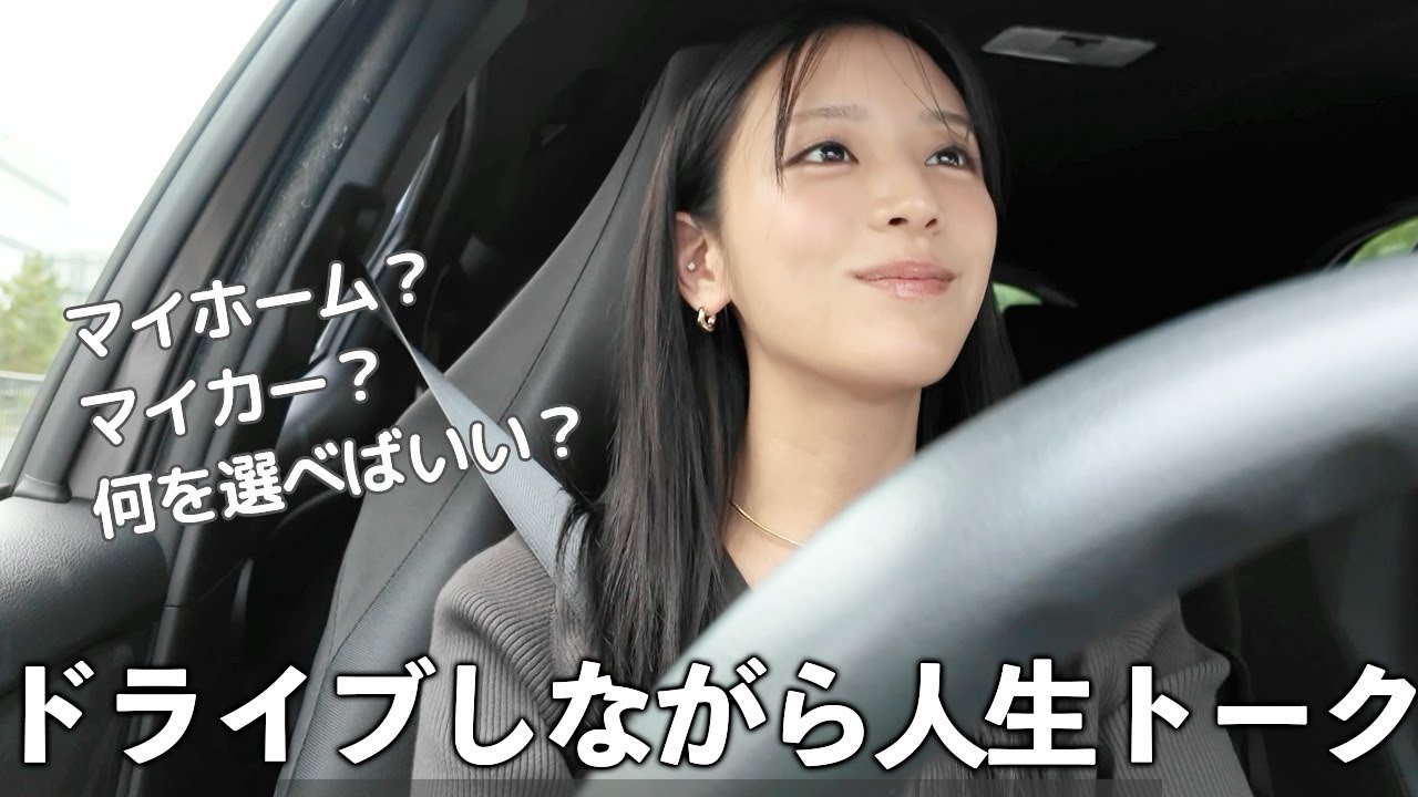 ドライブ＆お散歩ゆるゆる動画〜マイホーム＆マイカー購入を検討しています