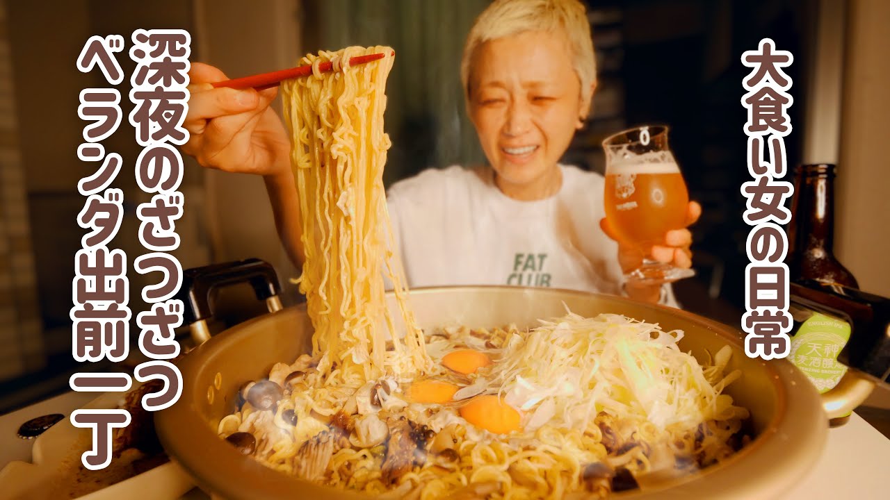 【大食い女の日常】限界出前一丁。忙しいけど秋を感じたい限界空腹大食い坊主女のベランピング飯。#限界深夜メシ界隈。【VLOG】【モッパン】