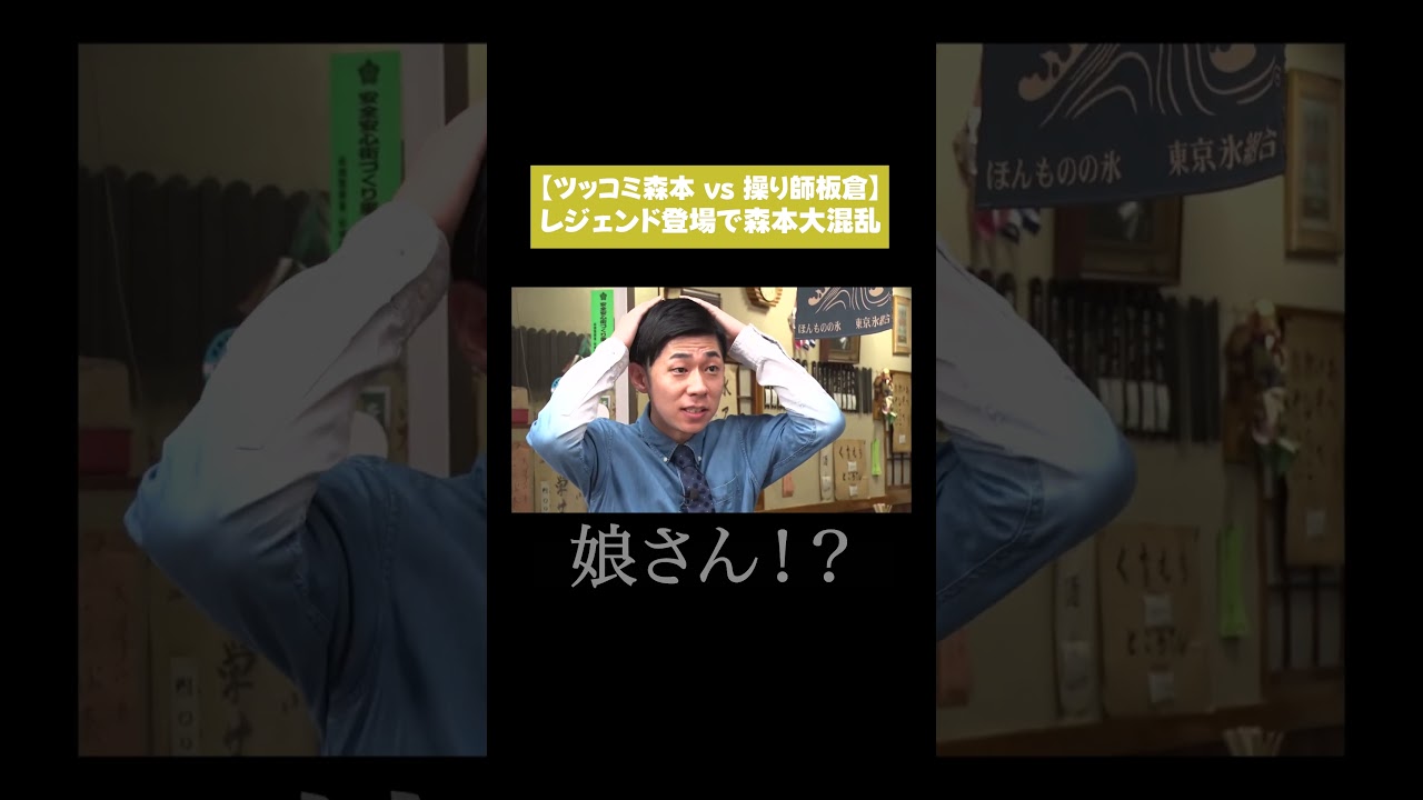 【ツッコミ森本vs操り師板倉】レジェンド登場で森本大混乱