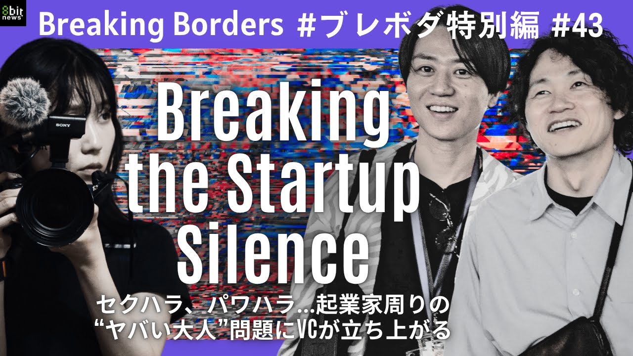 セクハラ、パワハラ…起業家周りの“ヤバい大人”問題にVCが立ち上がる#ブレボダ #8bitnews