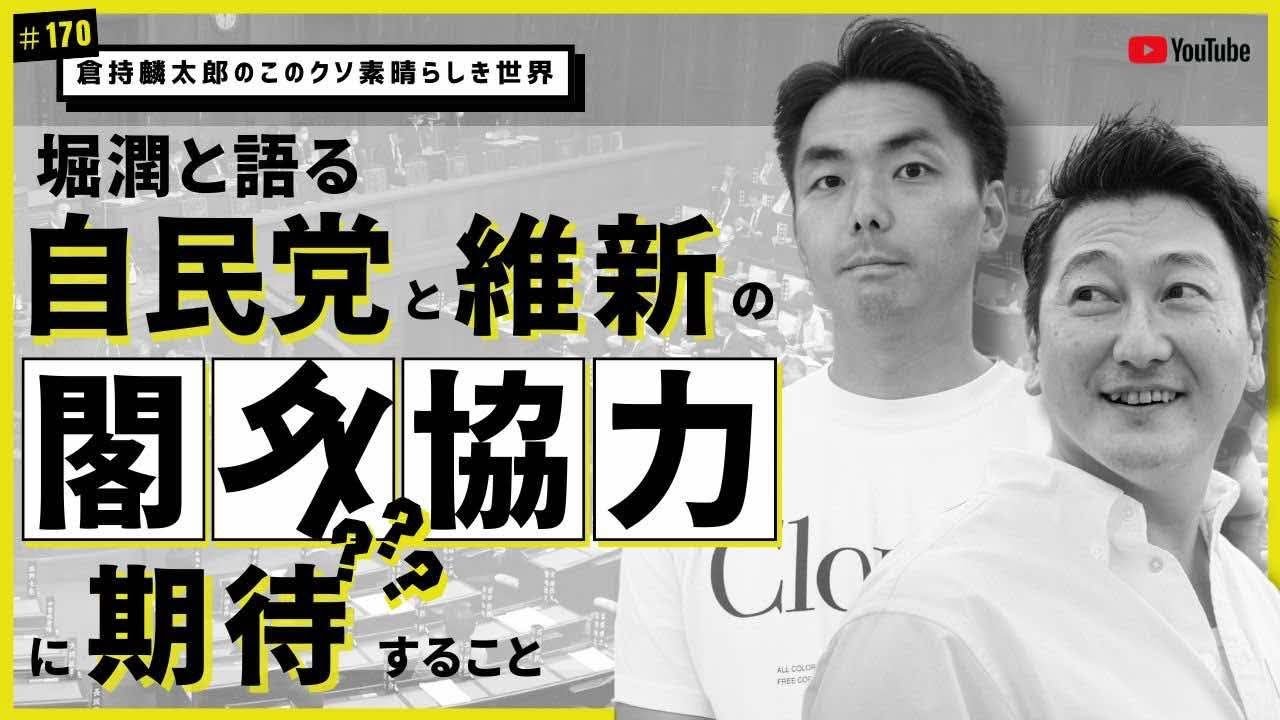 堀潤と語る　自民党と維新の閣外協力に期待？すること 倉持麟太郎の「このクソ素晴らしき世界」170