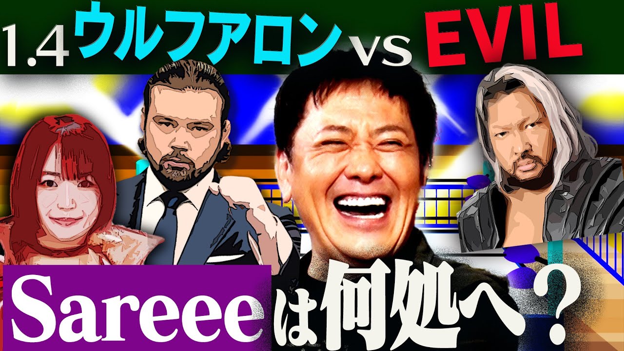 #311【気になるプロレス界近況】有田はどう見る!?『1.4ウルフアロンvsEVIL』とSareeeの今後【新日本プロレス】