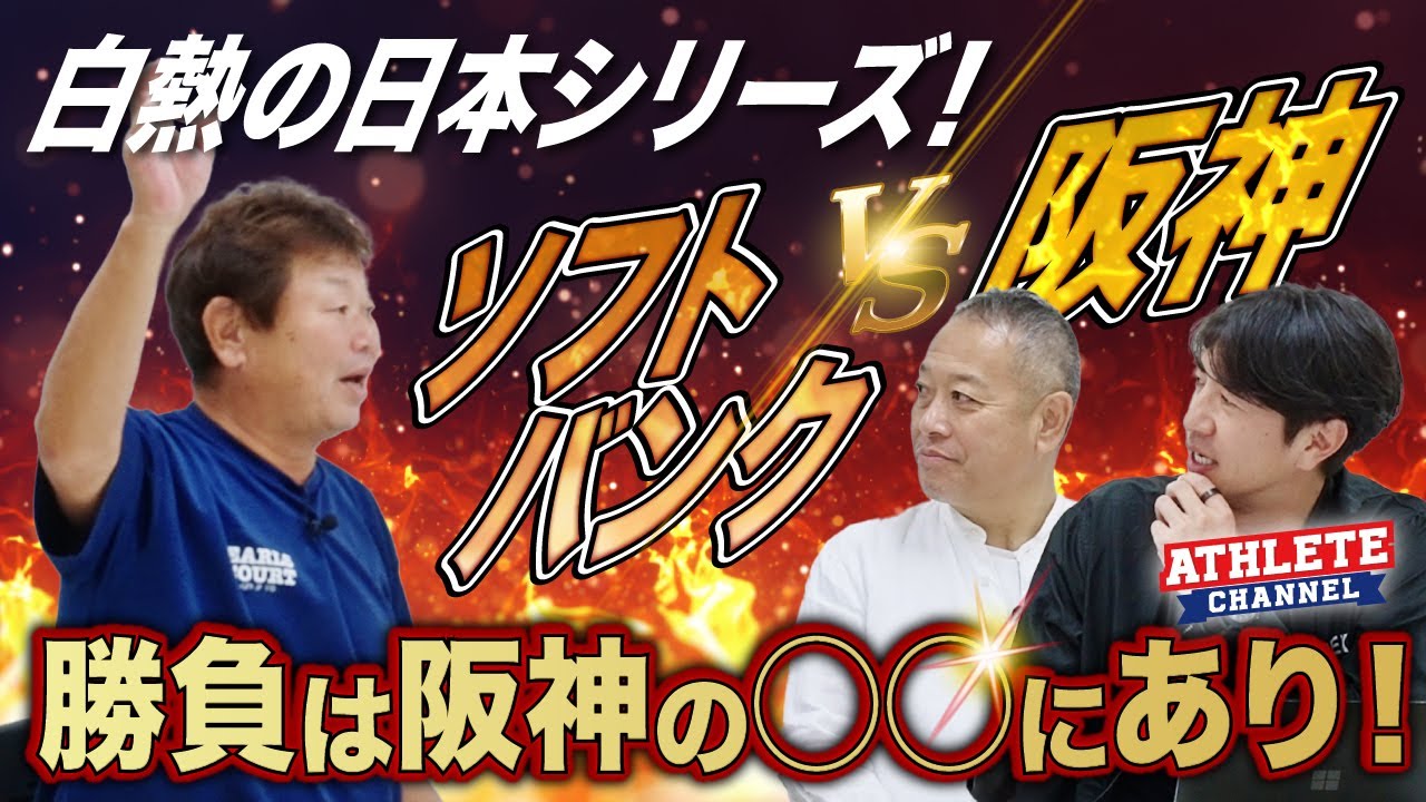 白熱の日本シリーズ！勝負は阪神の◯◯にあり！