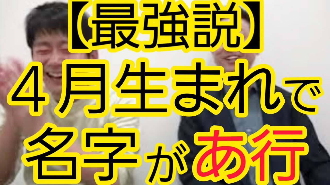 【最強説】4月生まれで名字があ行の人