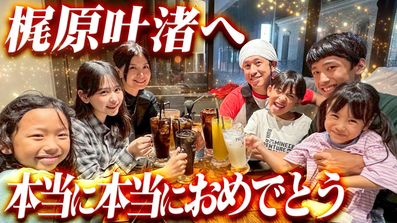 【梶原叶渚へ】本当に本当におめでとう。