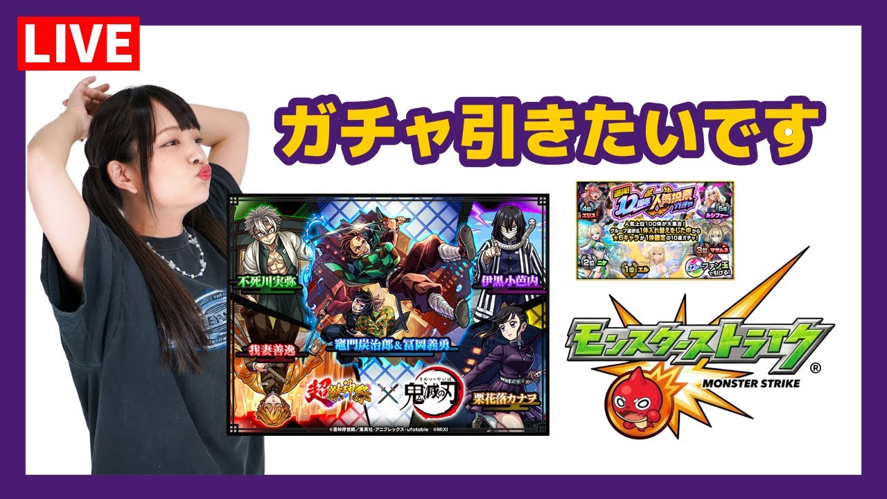 【LIVE】「鬼滅の刃×モンスト」コラボ第４弾のガチャ！超獣神祭も人気投票ガチャもストライクシールもモリモリです【モンスト】