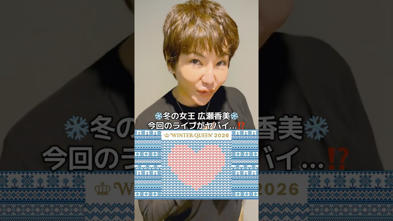 広瀬香美LIVE WINTER QUEEN 2026 〜冬の恋物語〜　チケットお申込受付中‼️ #shorts