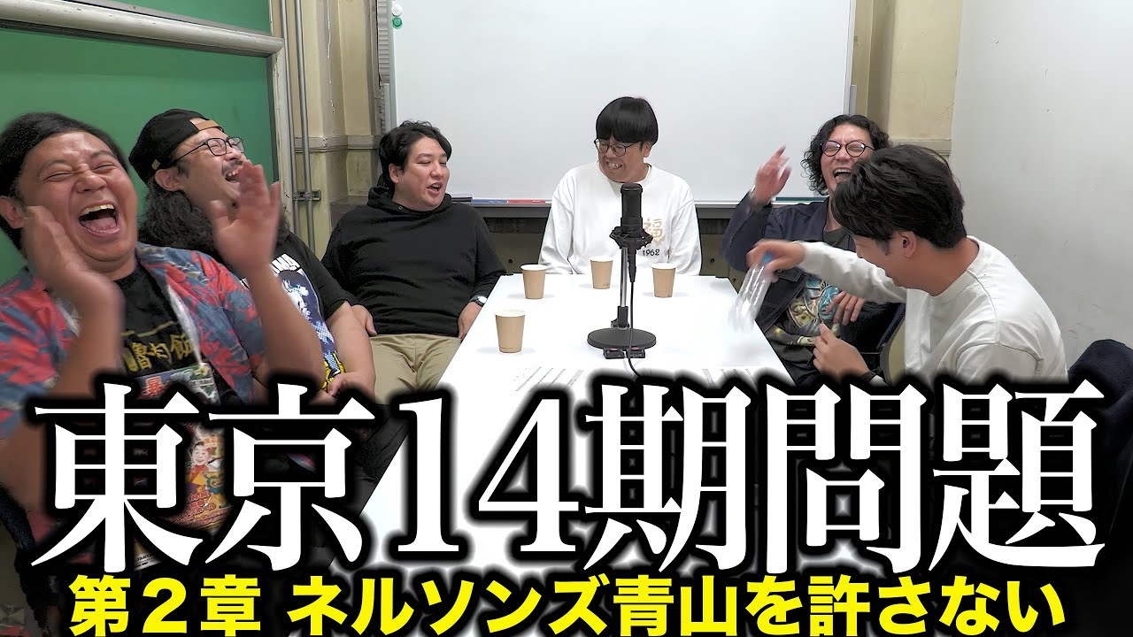 【東京14期問題】オレはネルソンズ青山を許さない！涙の青春と壮絶な過去▽舞台監督及川の覚悟