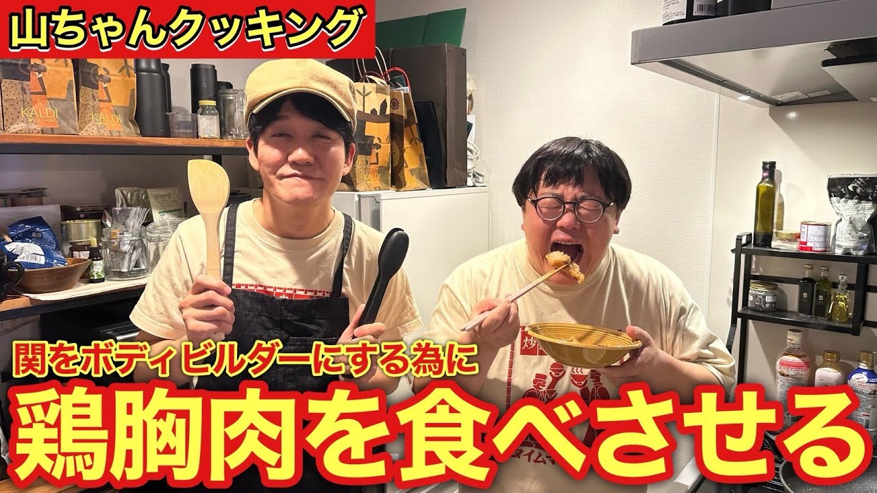 【山ちゃんクッキング】関をボディビルダーにするために激ウマ鶏むね肉を食べさせる