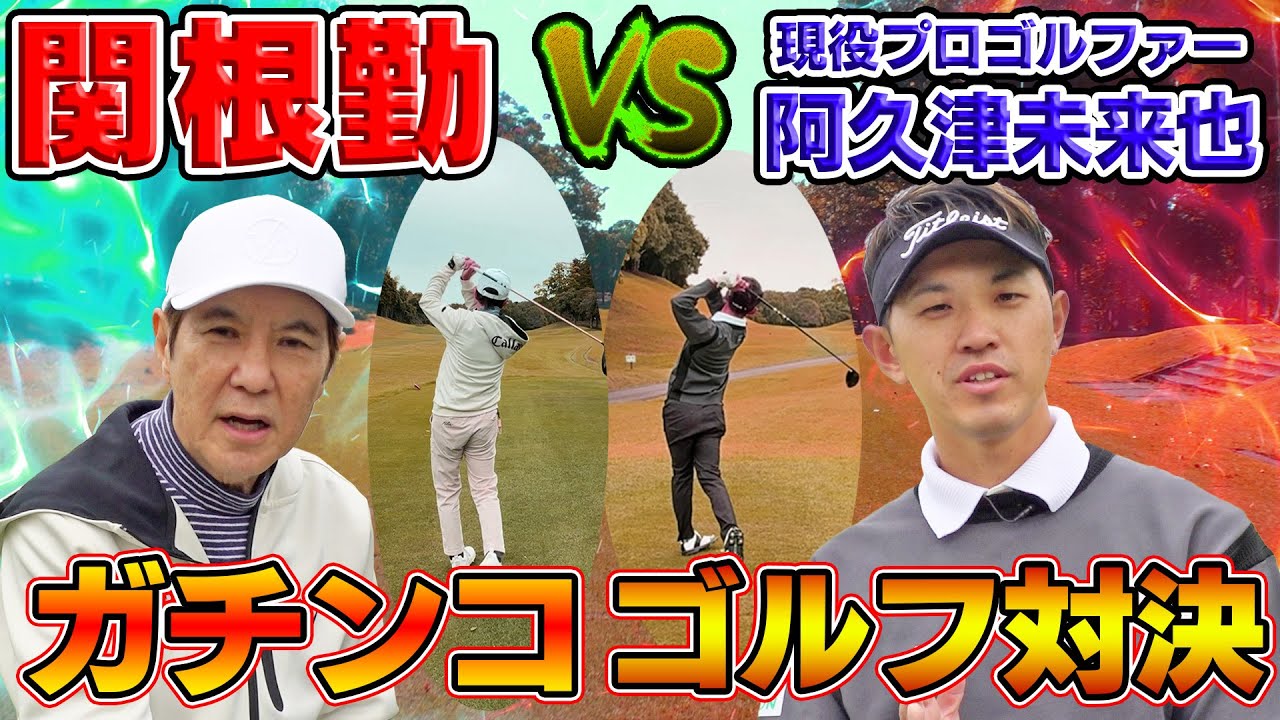 【激戦】 FORTINET PLAYERS CUP2025が開催される激ムズコースで現役プロゴルファー阿久津 未来也さんと対決！