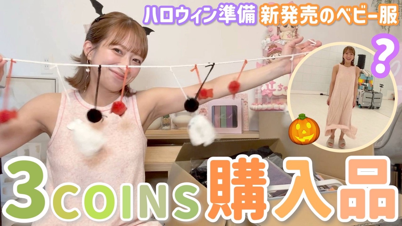 【3COINS購入品紹介】ハロウィンパーティーの準備から新発売のベビー服などの日用品も🎃📦