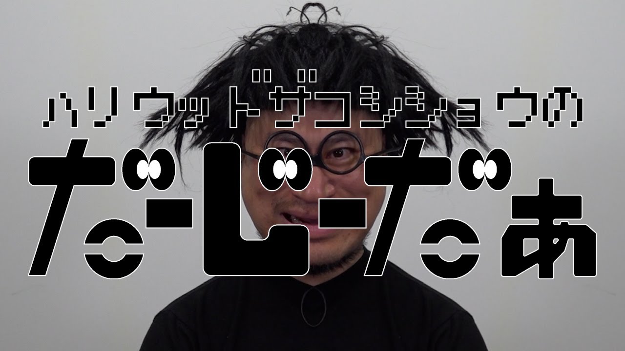ハリウッドザコシショウの帰ってきた！だーじーだぁ#22【ばかしつこい】【気持ち悪い】