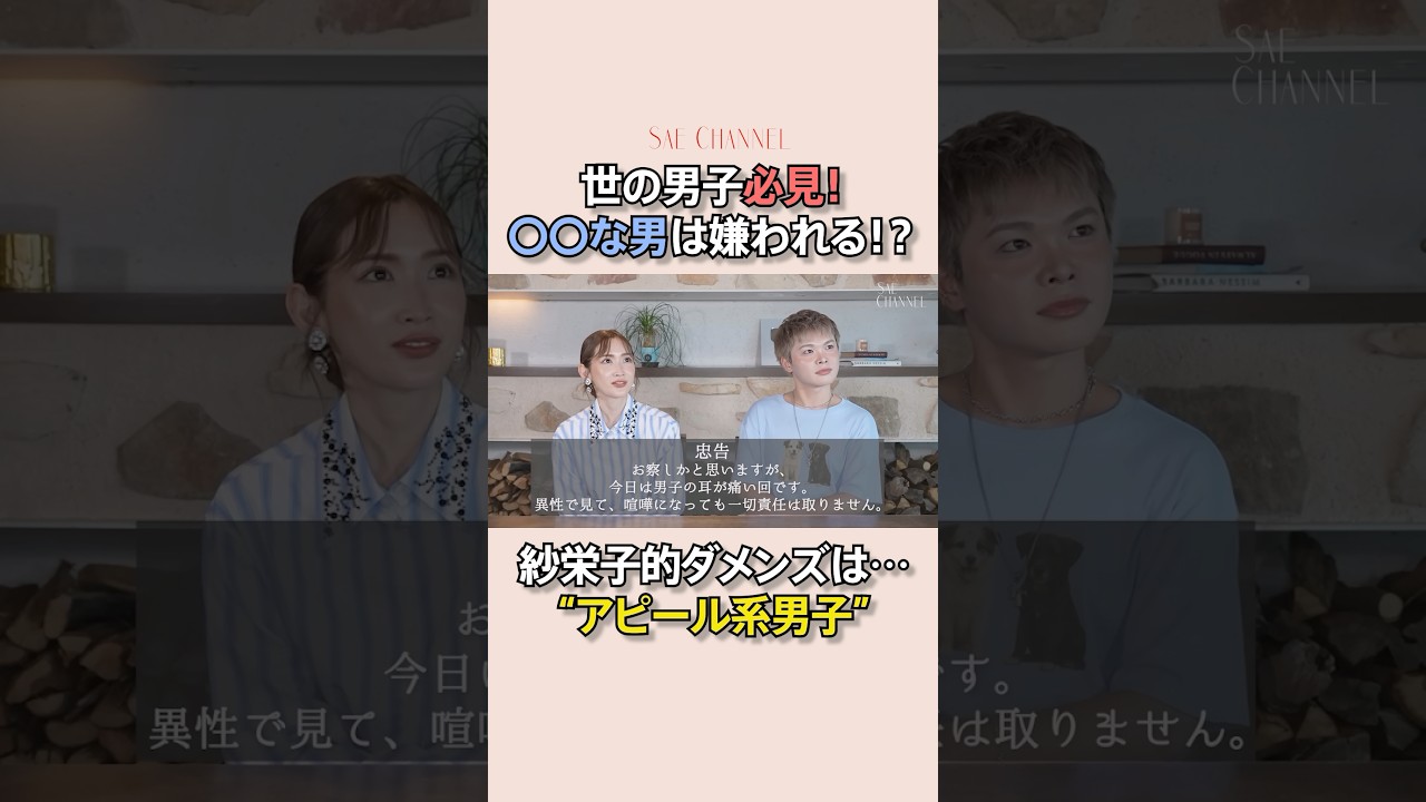紗栄子的【ダメンズ】とは…？#紗栄子 #お悩み#ダメンズ#カップル