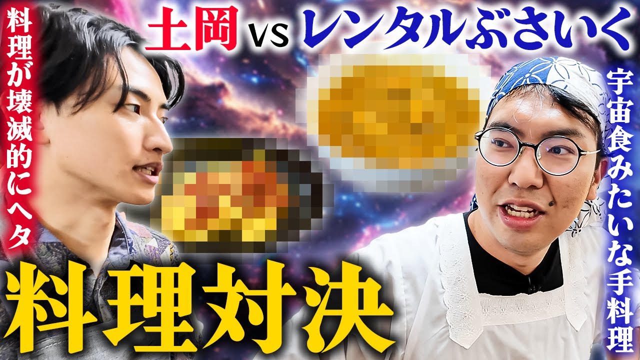 【料理対決】ぶさいく宇宙食カレーうどんvs料理しない土岡の初挑戦オムライス！宇宙食に近いのは…？