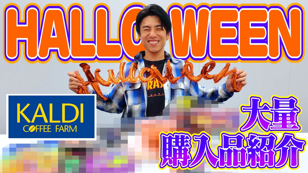 KALDIのハロウィン限定グッズ大量購入！テンション上がりすぎた父のパーティー準備