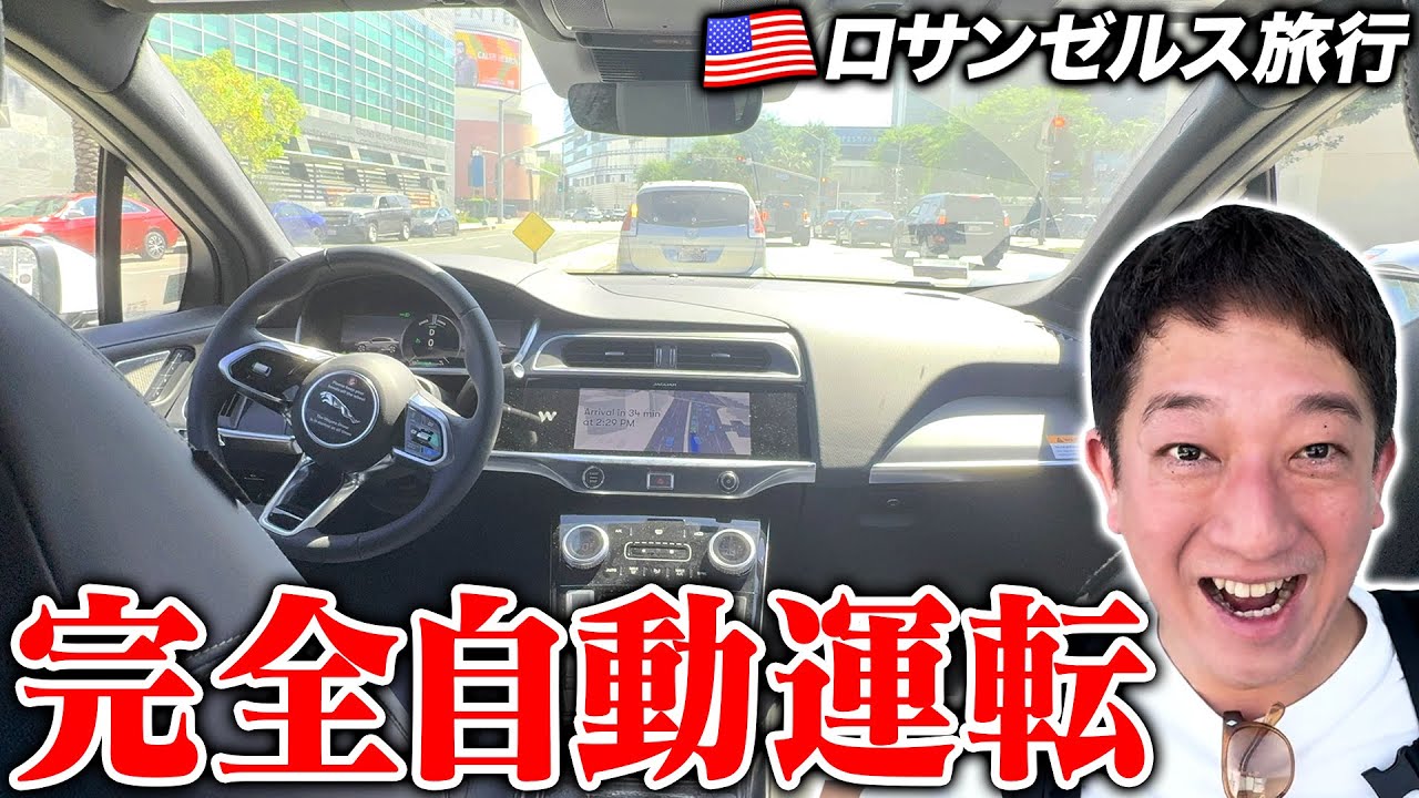 【超未来】ロサンゼルスで完全自動運転タクシー『Waymo』に乗ってみましたー！！！