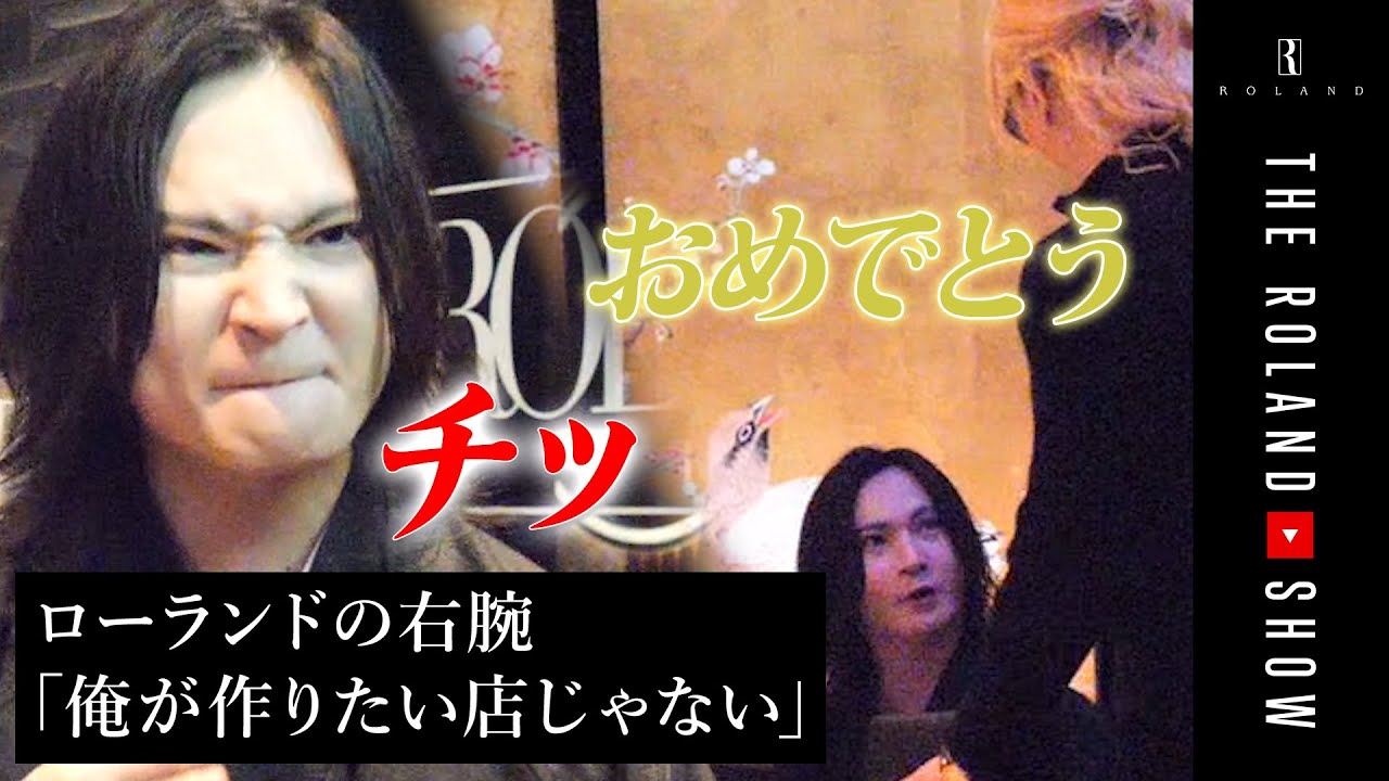 ローランドの新店オープンもあり得ない事態連発…BGMの悪夢再来＆音無しシャンパンコール