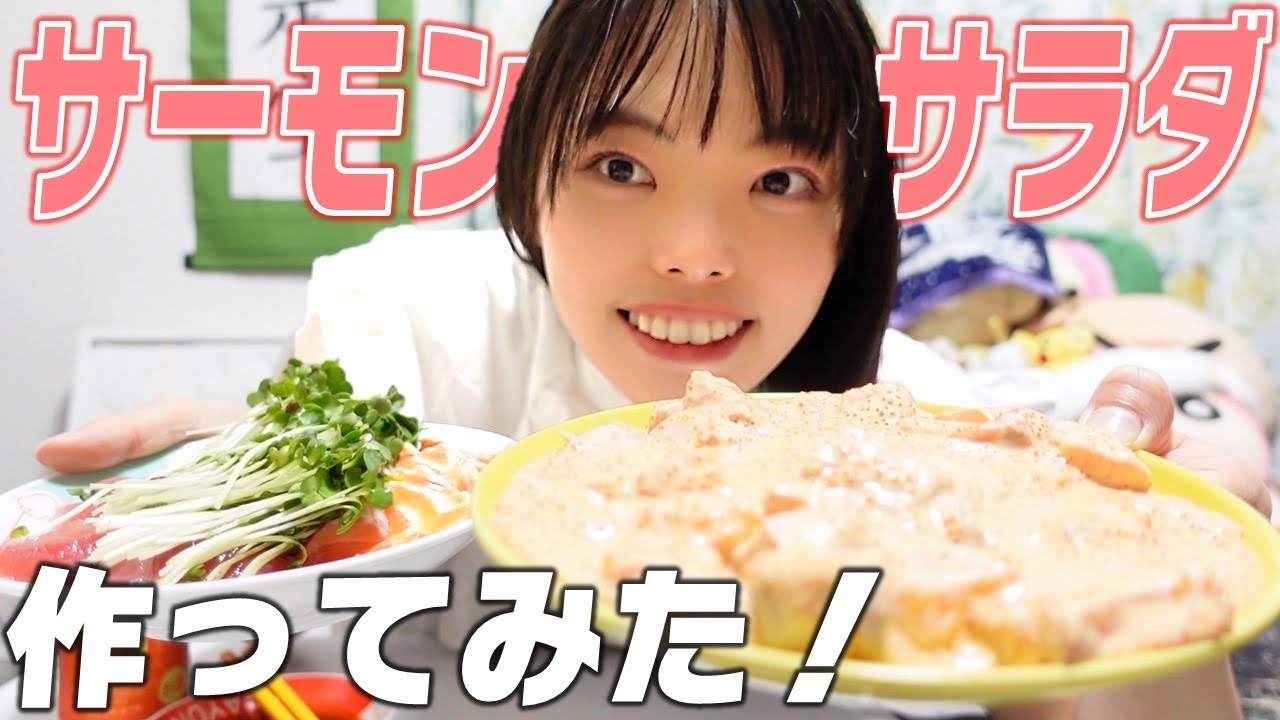 【サーモンサラダ】【晩酌】話題になったサーモンサラダ作ったよ！美味しすぎてハマるもん！すごいもん！うまもんんんん！！